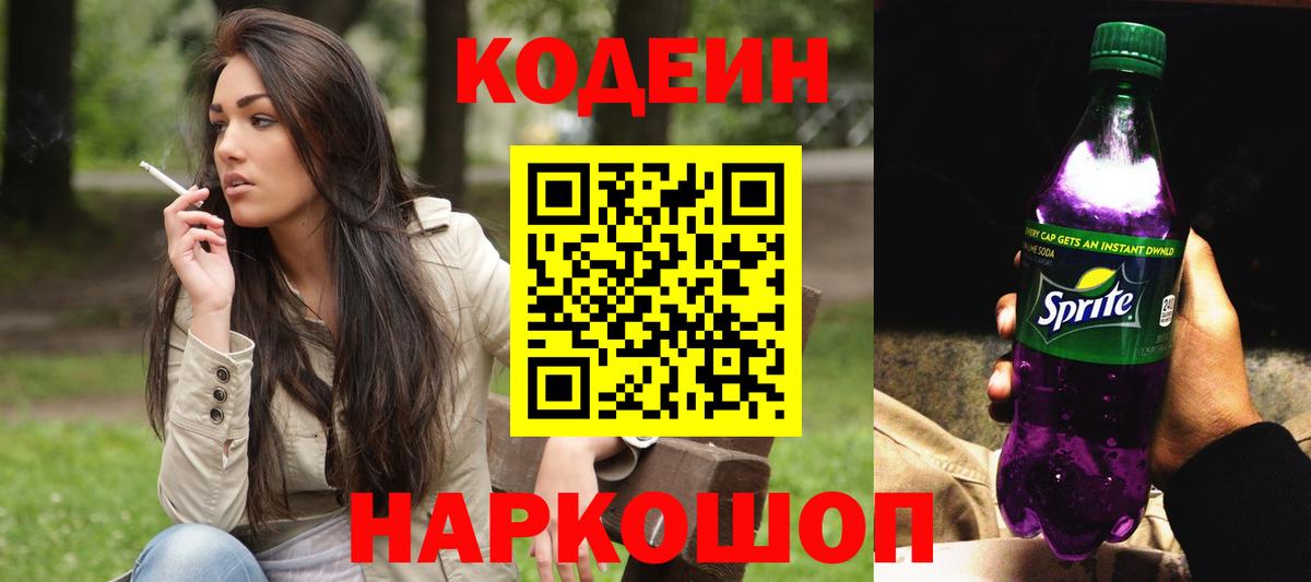 Кодеин напиток Lean (лин)  Codein Purple Drank  Вход с VPN  Каменка 